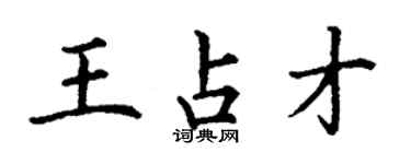 丁謙王占才楷書個性簽名怎么寫