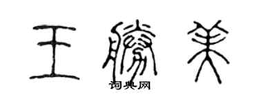 陳聲遠王勝美篆書個性簽名怎么寫