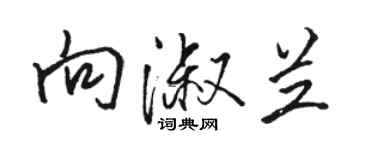 駱恆光向淑蘭行書個性簽名怎么寫