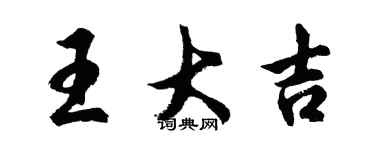 胡問遂王大吉行書個性簽名怎么寫
