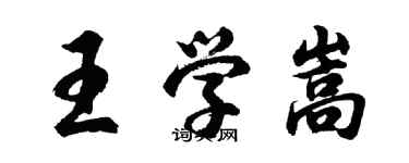 胡問遂王學嵩行書個性簽名怎么寫