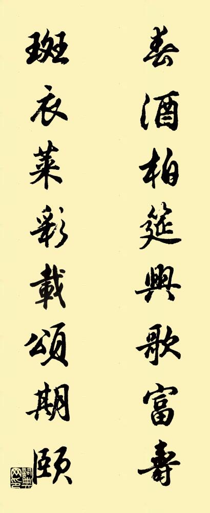 春酒柏筵,興歌富壽; 斑衣萊彩,載頌期頤。怎么寫好看