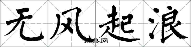 翁闓運無風起浪楷書怎么寫