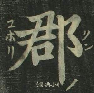 姜立綱四體千字文中郡的寫法