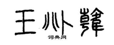 曾慶福王兆韓篆書個性簽名怎么寫