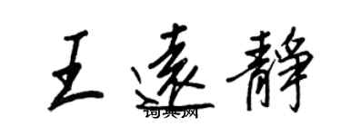 王正良王遠靜行書個性簽名怎么寫