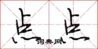 段相林點點行書怎么寫