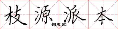 田英章枝源派本楷書怎么寫
