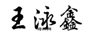胡問遂王泳鑫行書個性簽名怎么寫