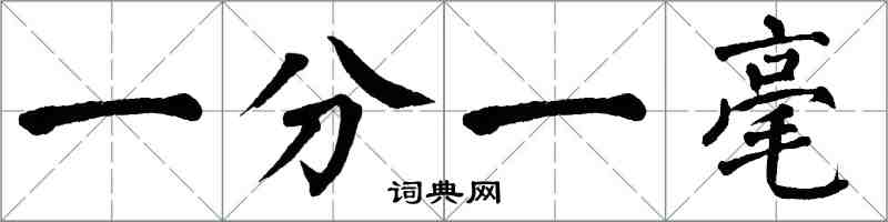 翁闓運一分一毫楷書怎么寫