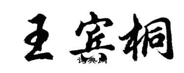 胡問遂王賓桐行書個性簽名怎么寫