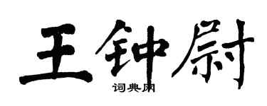 翁闓運王鍾尉楷書個性簽名怎么寫