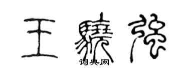 陳聲遠王驍強篆書個性簽名怎么寫