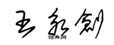 朱錫榮王永創草書個性簽名怎么寫