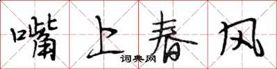 段相林嘴上春風行書怎么寫
