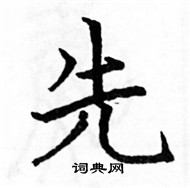 駱恆光寫的硬筆楷書先