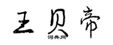 曾慶福王貝帝行書個性簽名怎么寫
