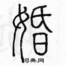 余巨力寫的硬筆篆書婚