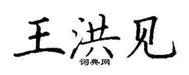 丁謙王洪見楷書個性簽名怎么寫