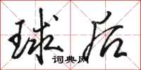 駱恆光球後行書怎么寫