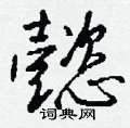钁草書怎么寫好看_钁硬筆草書書法_钁鋼筆草書字帖
