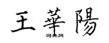 何伯昌王華陽楷書個性簽名怎么寫