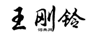 胡問遂王剛鈴行書個性簽名怎么寫