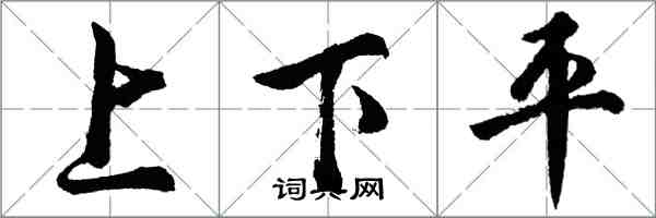 胡問遂上下平行書怎么寫