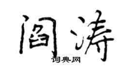 曾慶福閻濤行書個性簽名怎么寫