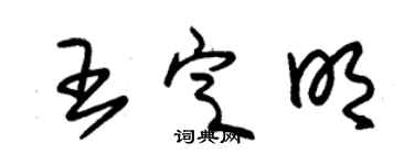 朱錫榮王定明草書個性簽名怎么寫