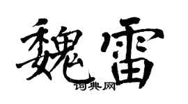 翁闓運魏雷楷書個性簽名怎么寫