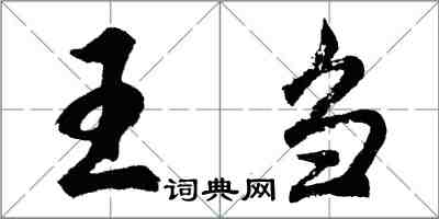 胡問遂王芻行書怎么寫