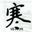 周炳元寫的硬筆楷書寒