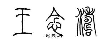 陳墨王念濤篆書個性簽名怎么寫