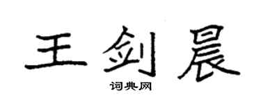 袁強王劍晨楷書個性簽名怎么寫
