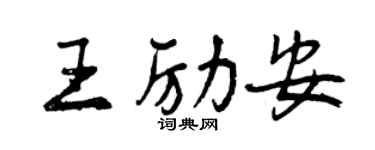 曾慶福王勵安行書個性簽名怎么寫