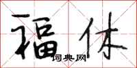 段相林福休行書怎么寫