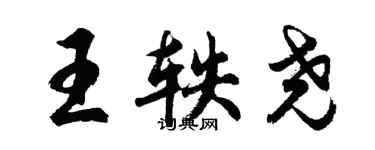 胡問遂王軼堯行書個性簽名怎么寫