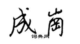 王正良成崗行書個性簽名怎么寫