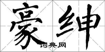 翁闓運豪紳楷書怎么寫