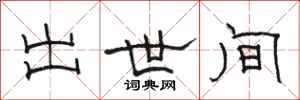 駱恆光出世間隸書怎么寫