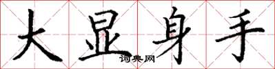 丁謙大顯身手楷書怎么寫