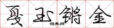 龐中華戛玉鏘金行書怎么寫