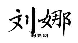 翁闓運劉娜楷書個性簽名怎么寫