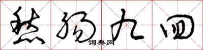 曾慶福愁腸九回草書怎么寫