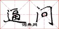 侯登峰逼問楷書怎么寫