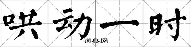 翁闓運鬨動一時楷書怎么寫
