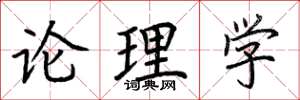 荊霄鵬論理學楷書怎么寫
