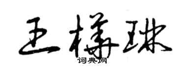 曾慶福王樺琳草書個性簽名怎么寫