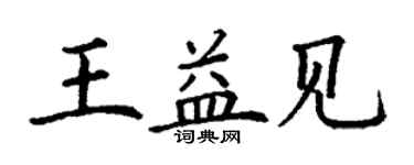 丁謙王益見楷書個性簽名怎么寫